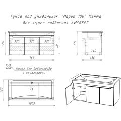 Тумба под умывальник "Maria 100" Мечта без ящика подвесная АЙСБЕРГ (DM2328T) в Челябинске - chelyabinsk.mebel24.online | фото 10