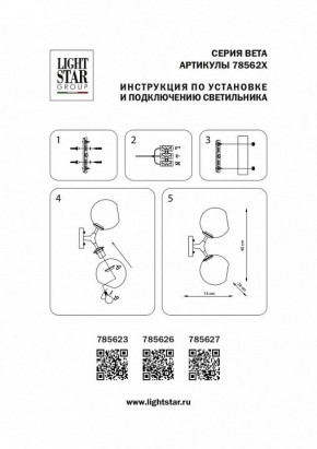 Бра Lightstar Beta 785623 в Челябинске - chelyabinsk.mebel24.online | фото 4