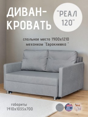 Диван Реал 120 (BALTIC GREY) в Челябинске - chelyabinsk.mebel24.online | фото