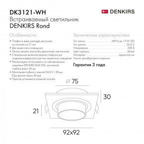 DK3021-WH Встраиваемый светильник, IP 20, 10 Вт, GU5.3, LED, белый, пластик в Челябинске - chelyabinsk.mebel24.online | фото 6