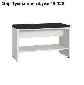 Эйр Тумба для обуви 16.130 в Челябинске - chelyabinsk.mebel24.online | фото