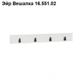 Эйр Вешалка 16.551.02 в Челябинске - chelyabinsk.mebel24.online | фото