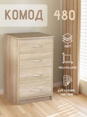 Комод 480 с 4-ящиками (Дуб сонома светлый) в Челябинске - chelyabinsk.mebel24.online | фото 3
