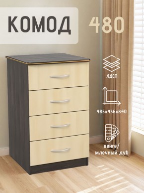 Комод 480 с 4-ящиками (Венге/Млечный дуб) в Челябинске - chelyabinsk.mebel24.online | фото 2