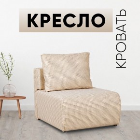 Кресло-кровать Нептун Ратибор светлый в Челябинске - chelyabinsk.mebel24.online | фото