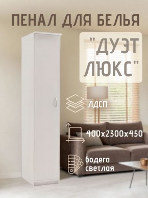 Пенал для белья Дуэт Люкс в Челябинске - chelyabinsk.mebel24.online | фото