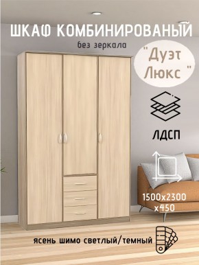 Шкаф комбинированный Дуэт Люкс без зеркала в Челябинске - chelyabinsk.mebel24.online | фото 3