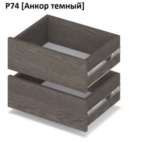 РОЛАНД Выдвижные ящики Р74 в Челябинске - chelyabinsk.mebel24.online | фото 3